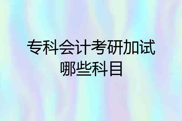 专科会计考研加试哪些科目