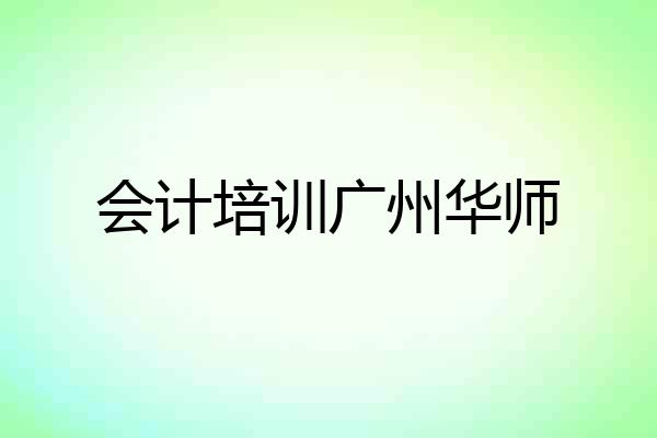会计培训广州华师