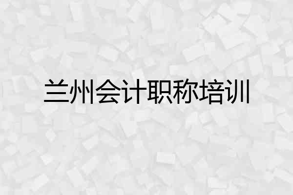 兰州会计职称培训