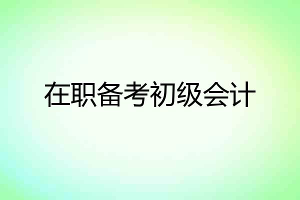 在职备考初级会计