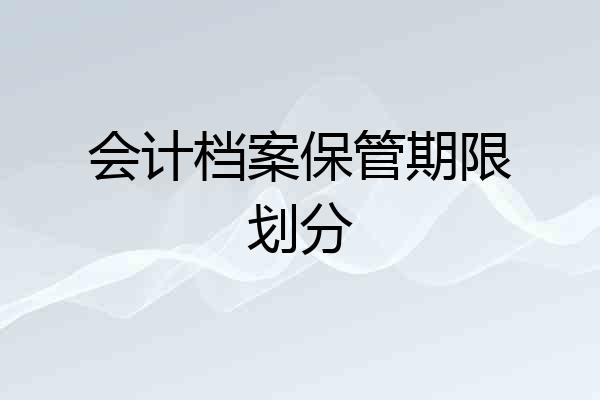 会计档案保管期限划分
