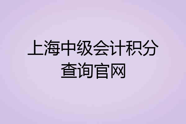 上海中级会计积分查询官网