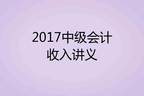 2017中级会计收入讲义