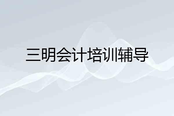 三明会计培训辅导