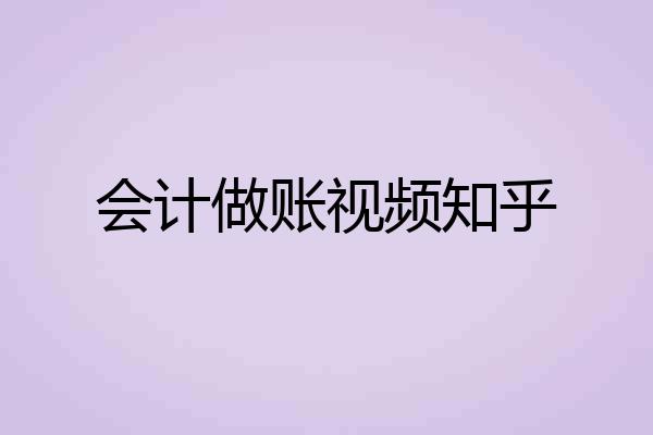 会计做账视频知乎