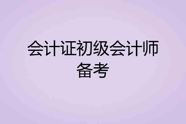 会计证初级会计师备考