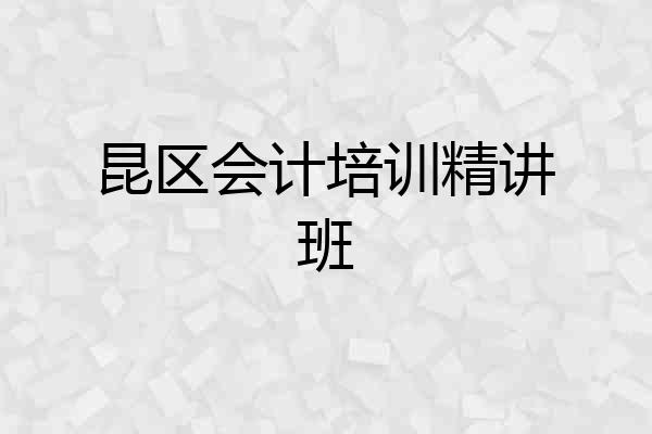昆区会计培训精讲班