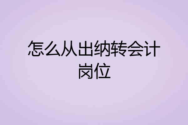 怎么从出纳转会计岗位