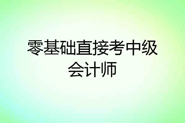 零基础直接考中级会计师