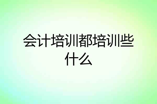 会计培训都培训些什么