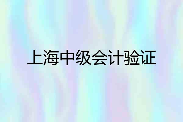 上海中级会计验证