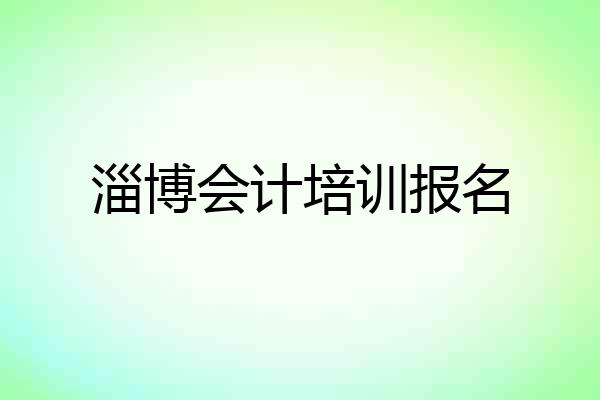 淄博会计培训报名