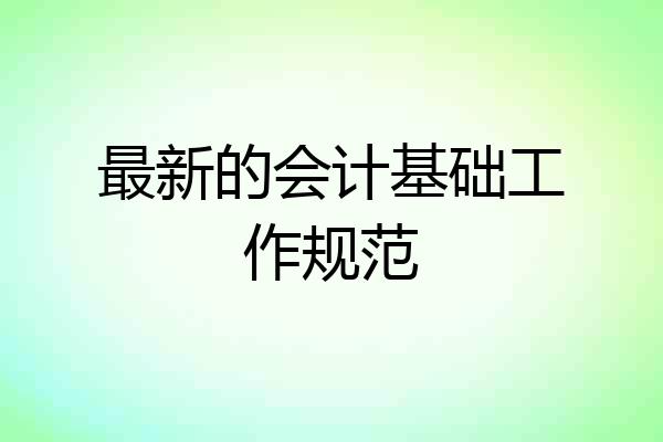 最新的会计基础工作规范