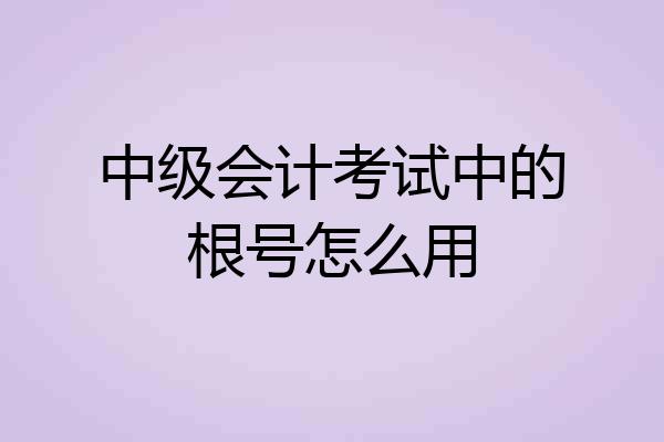 中级会计考试中的根号怎么用