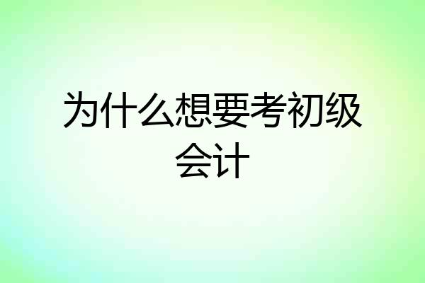 为什么想要考初级会计