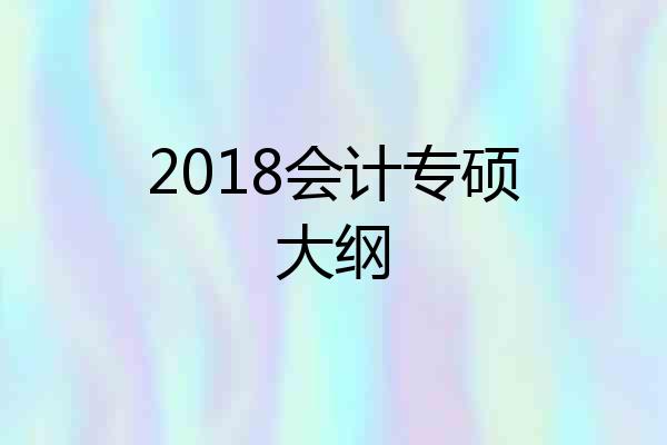2018会计专硕大纲