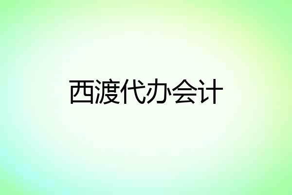 西渡代办会计