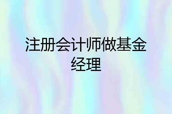 注册会计师做基金经理