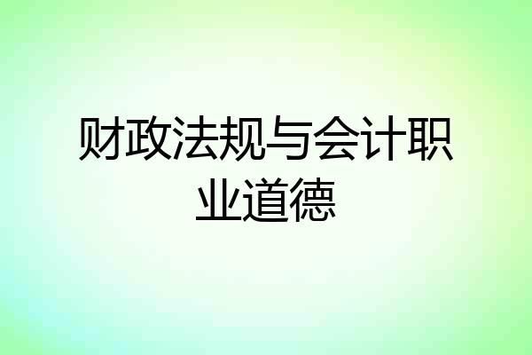 财政法规与会计职业道德