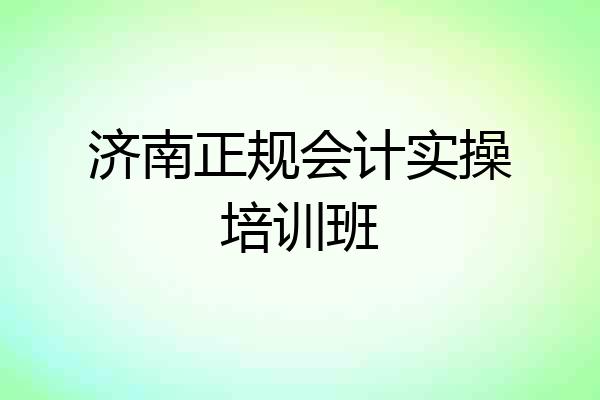 济南正规会计实操培训班