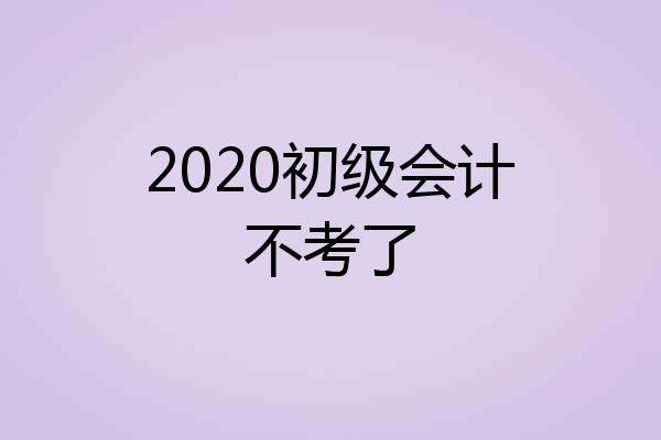 2020初级会计不考了