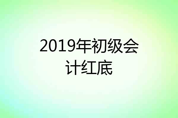 2019年初级会计红底