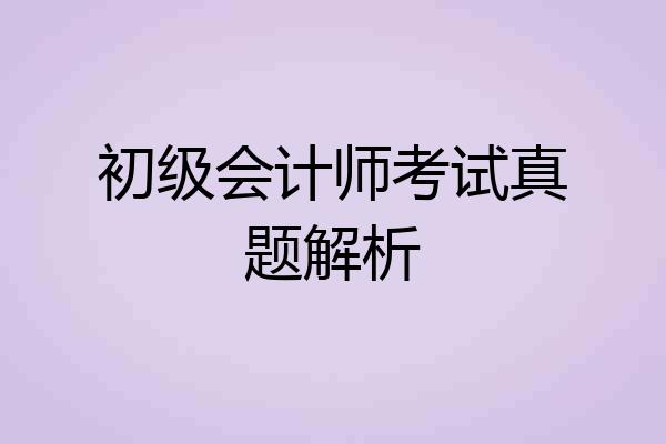 初级会计师考试真题解析