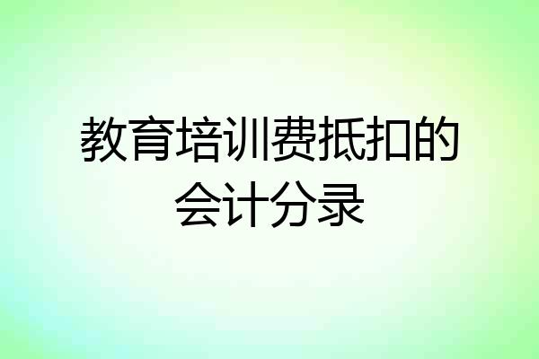 教育培训费抵扣的会计分录