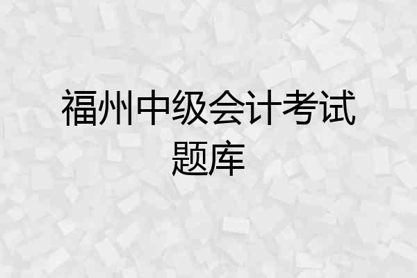 福州中级会计考试题库