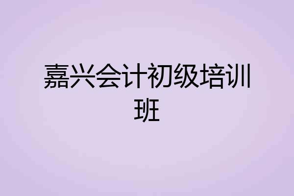 嘉兴会计初级培训班