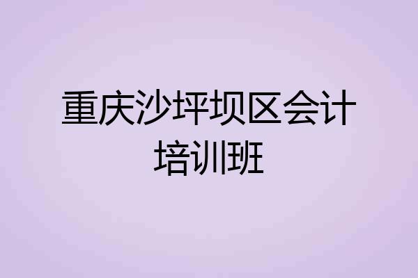 重庆沙坪坝区会计培训班