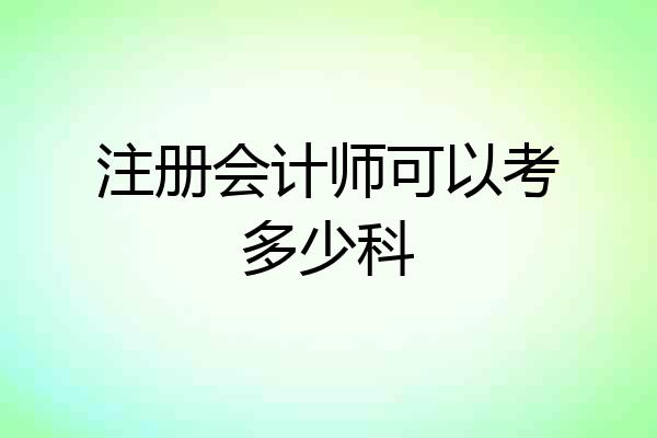 注册会计师可以考多少科