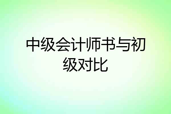 中级会计师书与初级对比
