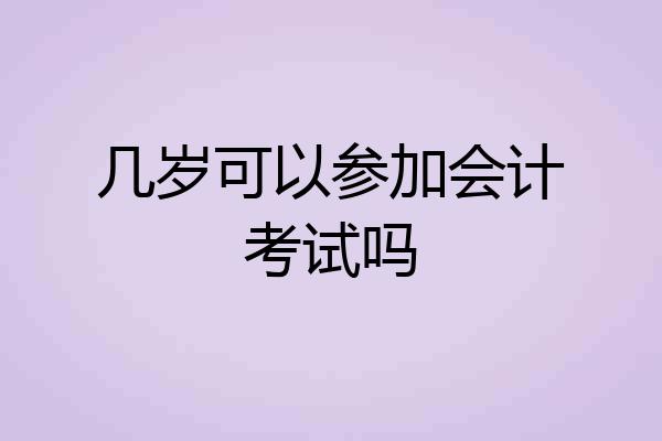 几岁可以参加会计考试吗