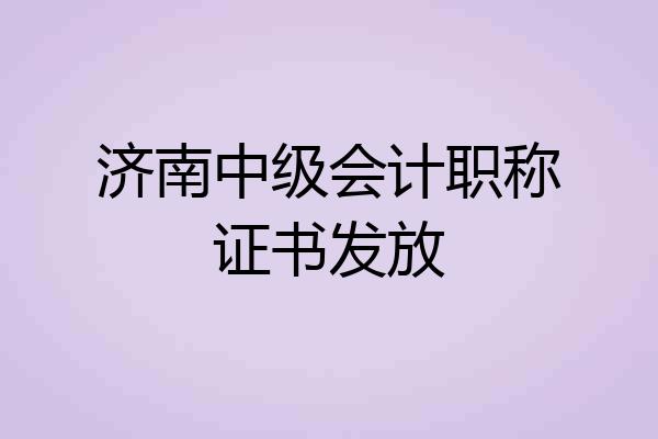 济南中级会计职称证书发放