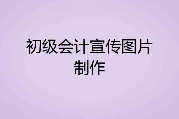 初级会计宣传图片制作