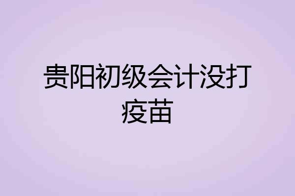 贵阳初级会计没打疫苗