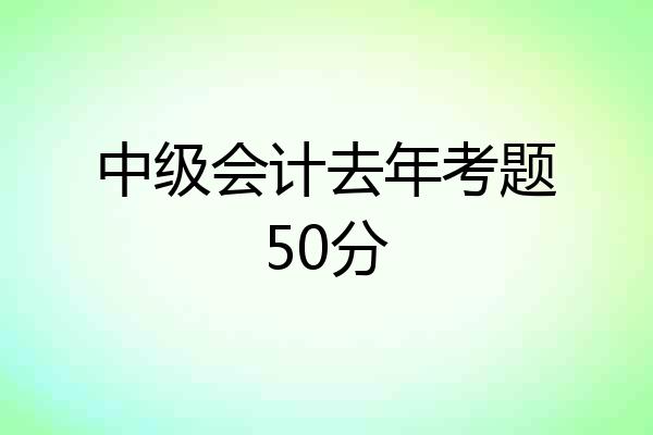 中级会计去年考题50分