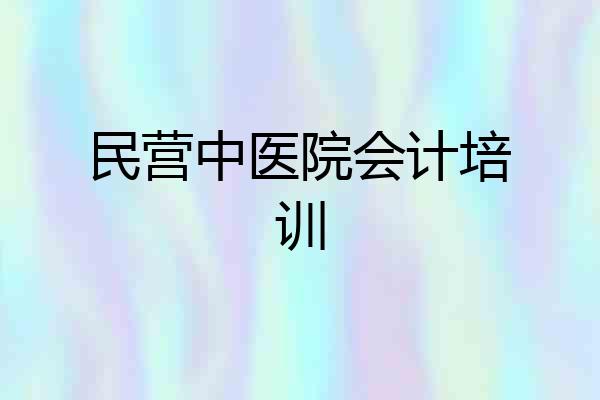 民营中医院会计培训