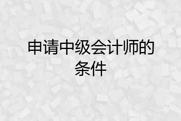 申请中级会计师的条件