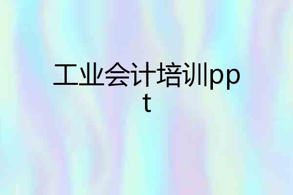 工业会计培训ppt