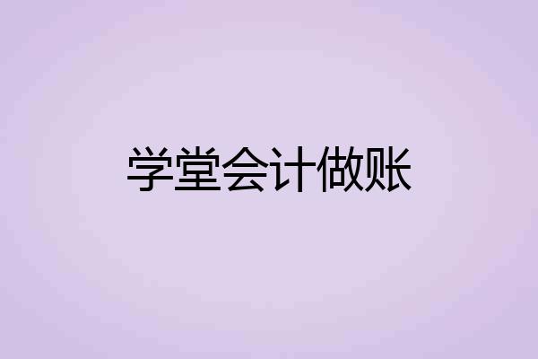 学堂会计做账