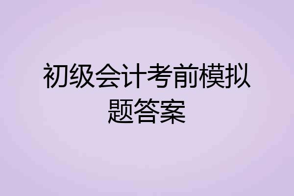 初级会计考前模拟题答案