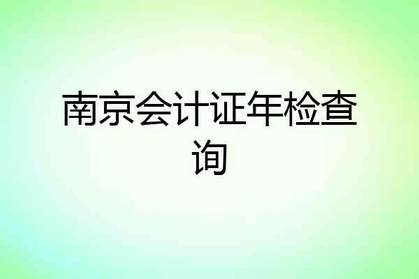 南京会计证年检查询