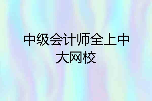 中级会计师全上中大网校