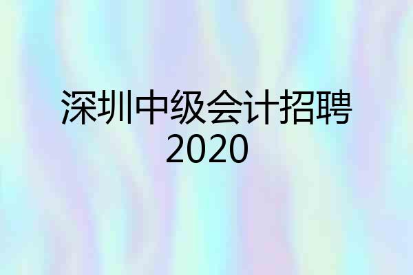 深圳中级会计招聘2020