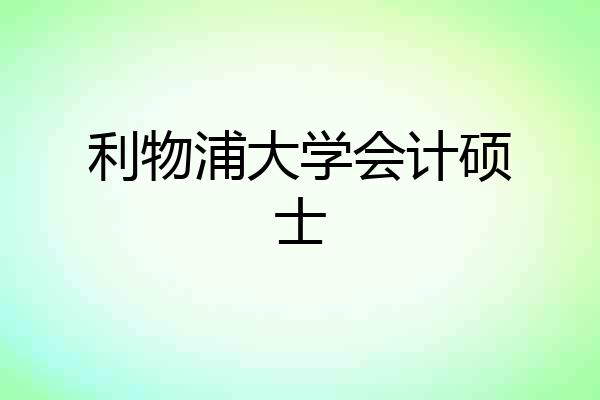 利物浦大学会计硕士