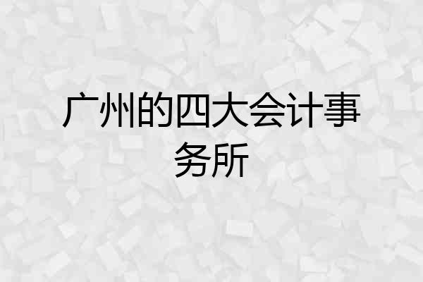 广州的四大会计事务所