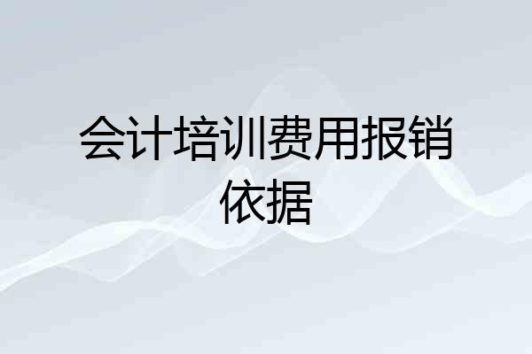 会计培训费用报销依据