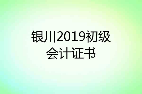 银川2019初级会计证书